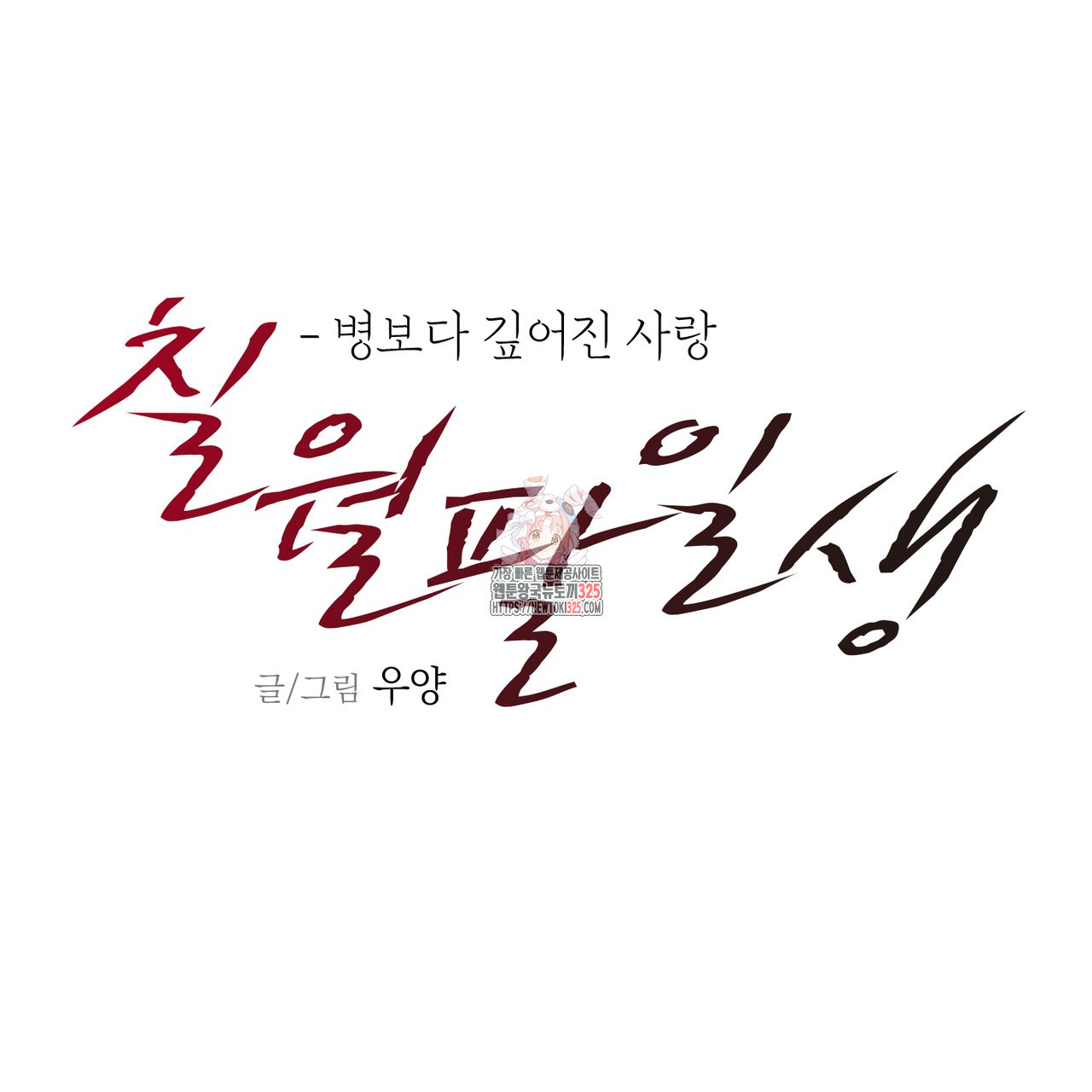 칠월팔일생 2화 1