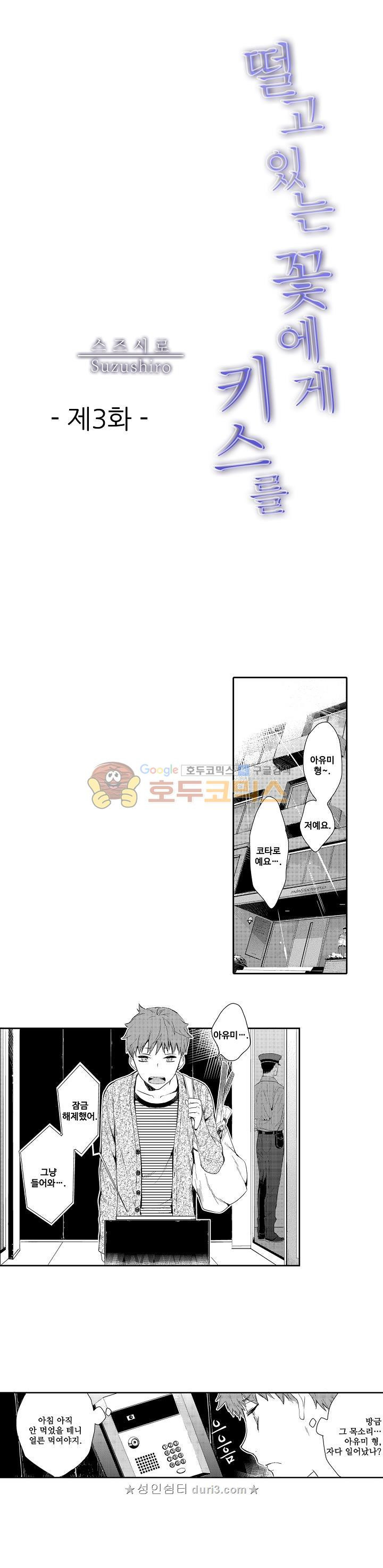 떨고 있는 꽃에게 키스를 3화 1