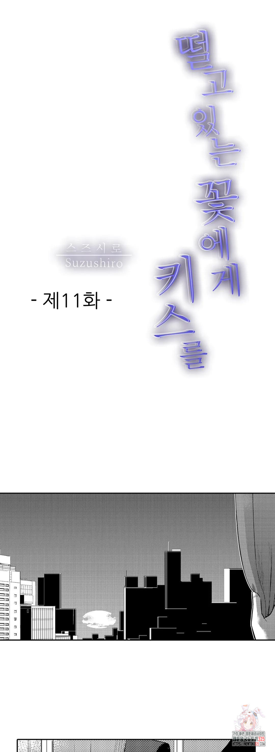 떨고 있는 꽃에게 키스를 11화 1