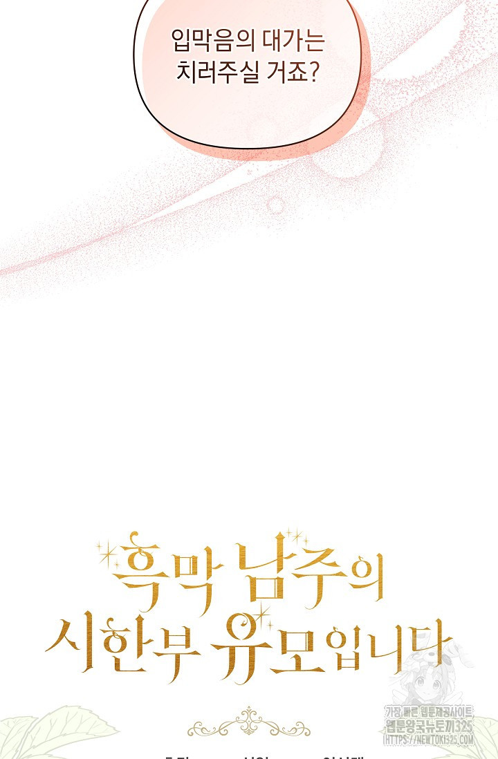 흑막 남주의 시한부 유모입니다 25화 89