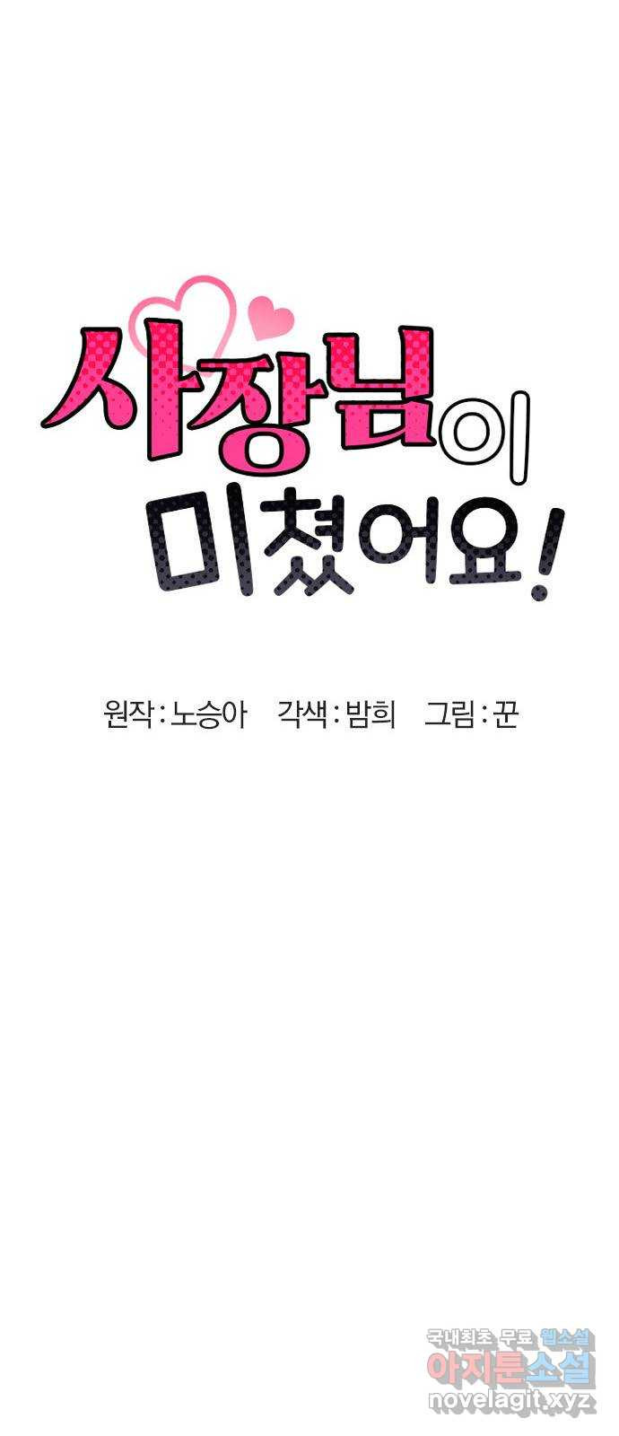 사장님이 미쳤어요 37화 6