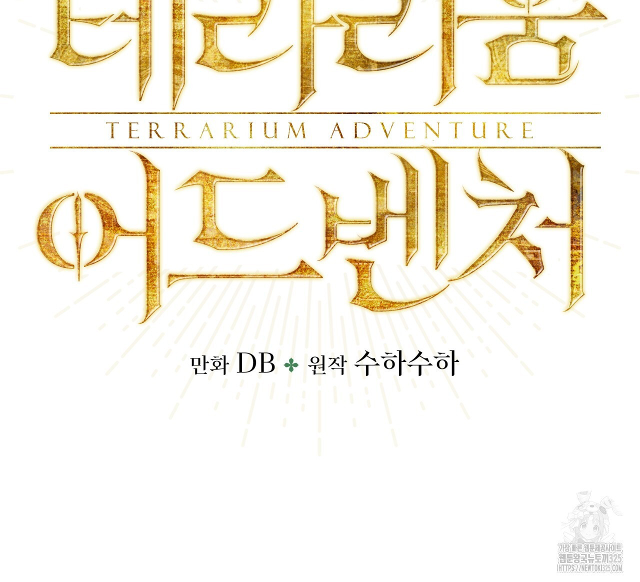 테라리움 어드벤처 82화 6