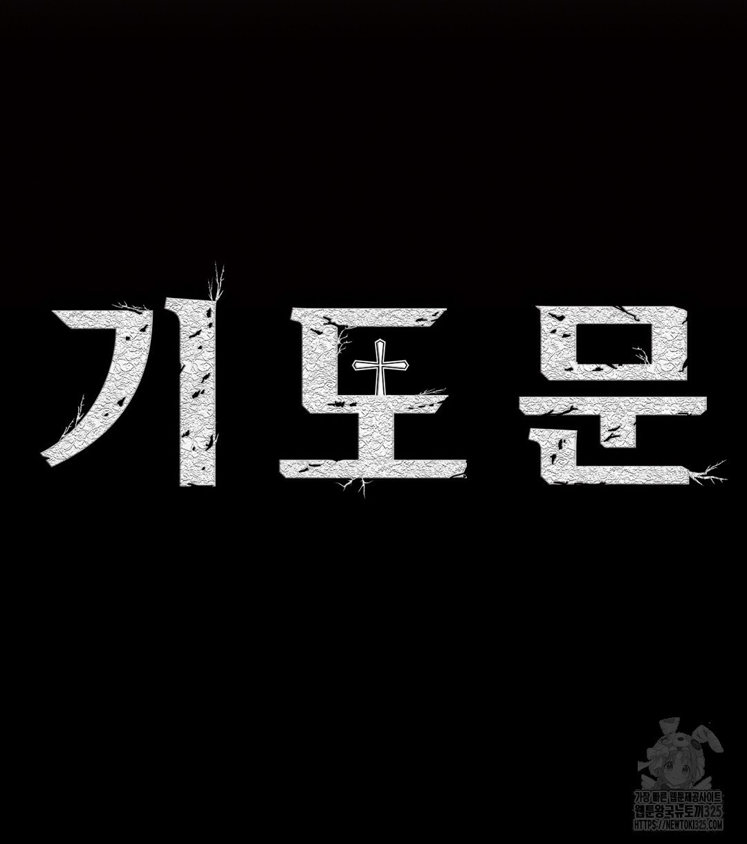 기도문 24화 28
