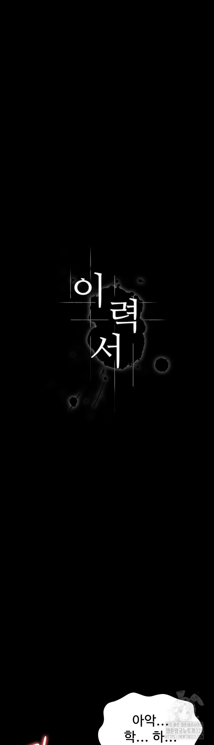 이력서 88화 5