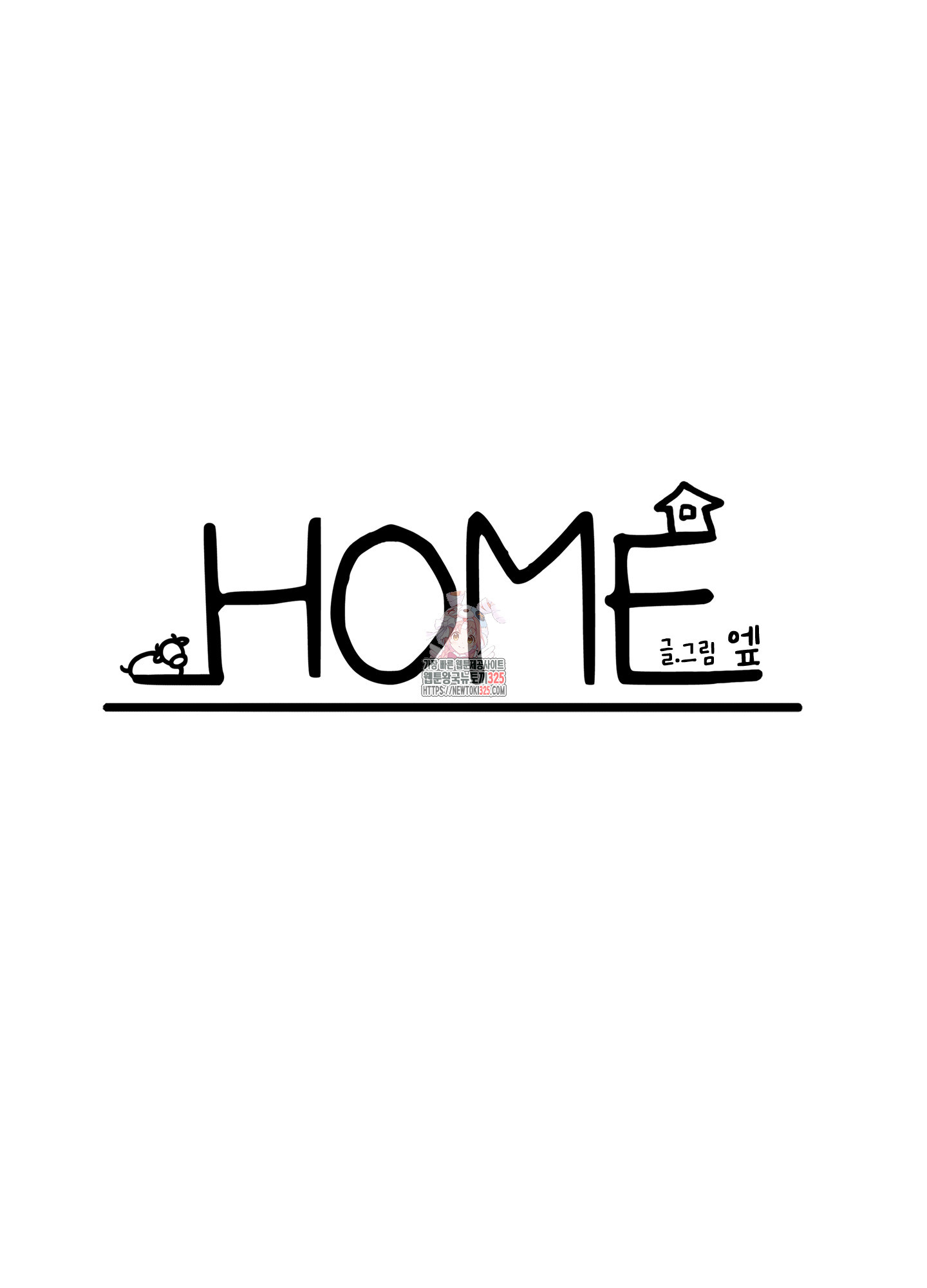 홈(HOME) 24화 1