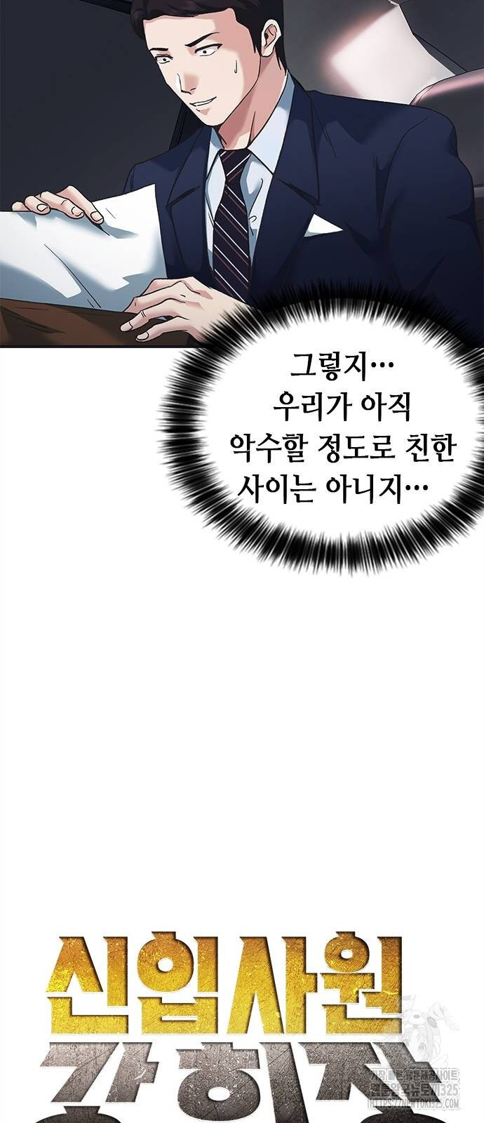 신입사원 강 회장 34화 6