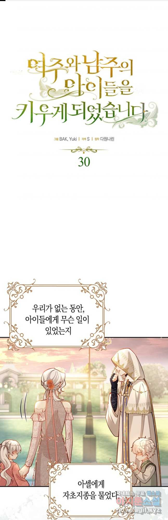 여주와 남주의 아이들을 키우게 되었습니다 30화 1