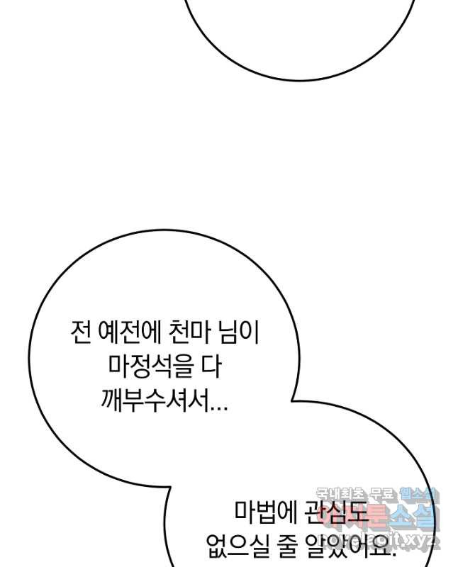 천마,리치왕의 무림을 부수다 91화 30