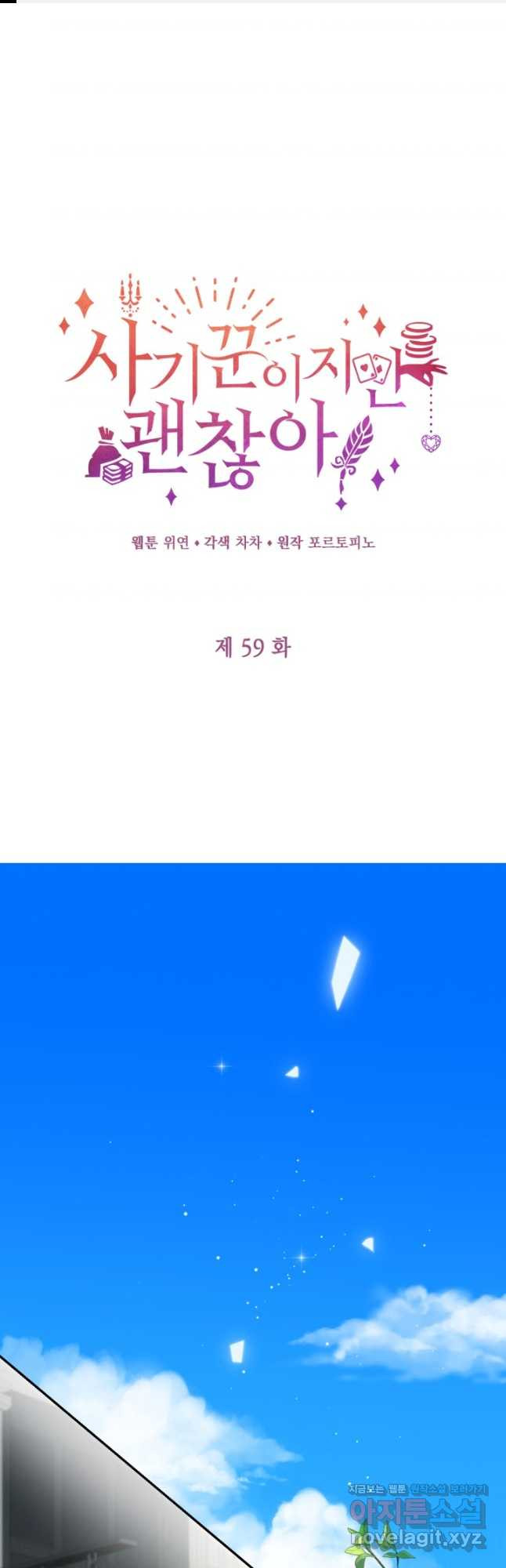 사기꾼이지만 괜찮아 59화 1
