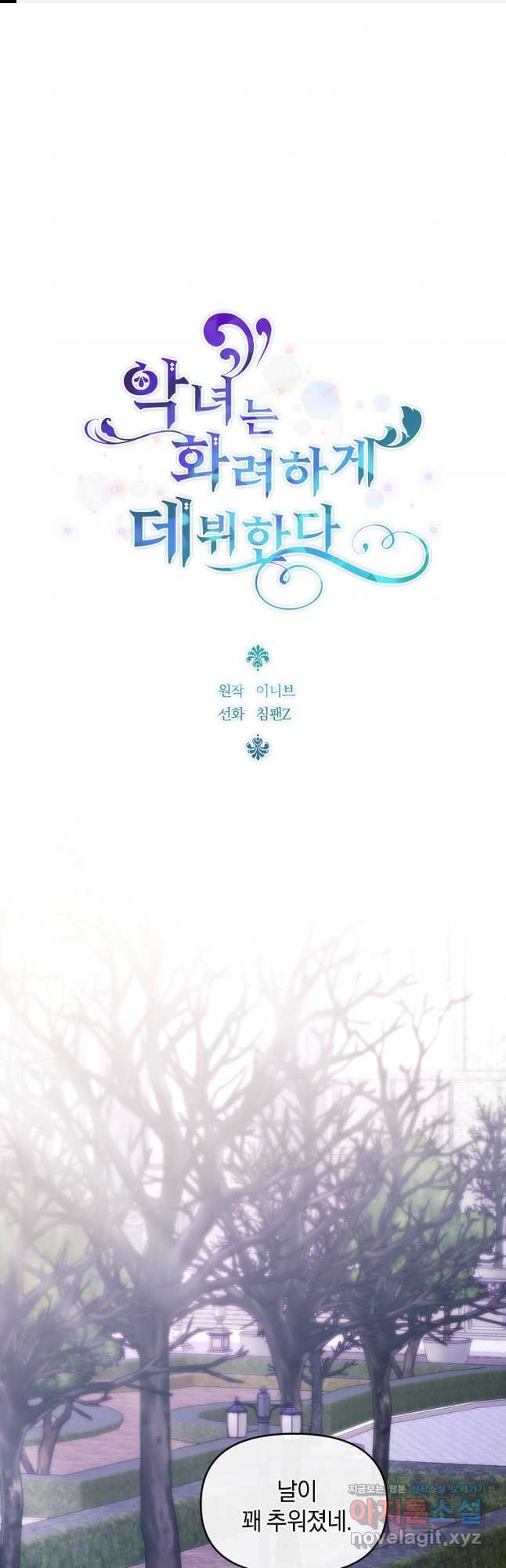 악녀는 화려하게 데뷔한다 73화 1