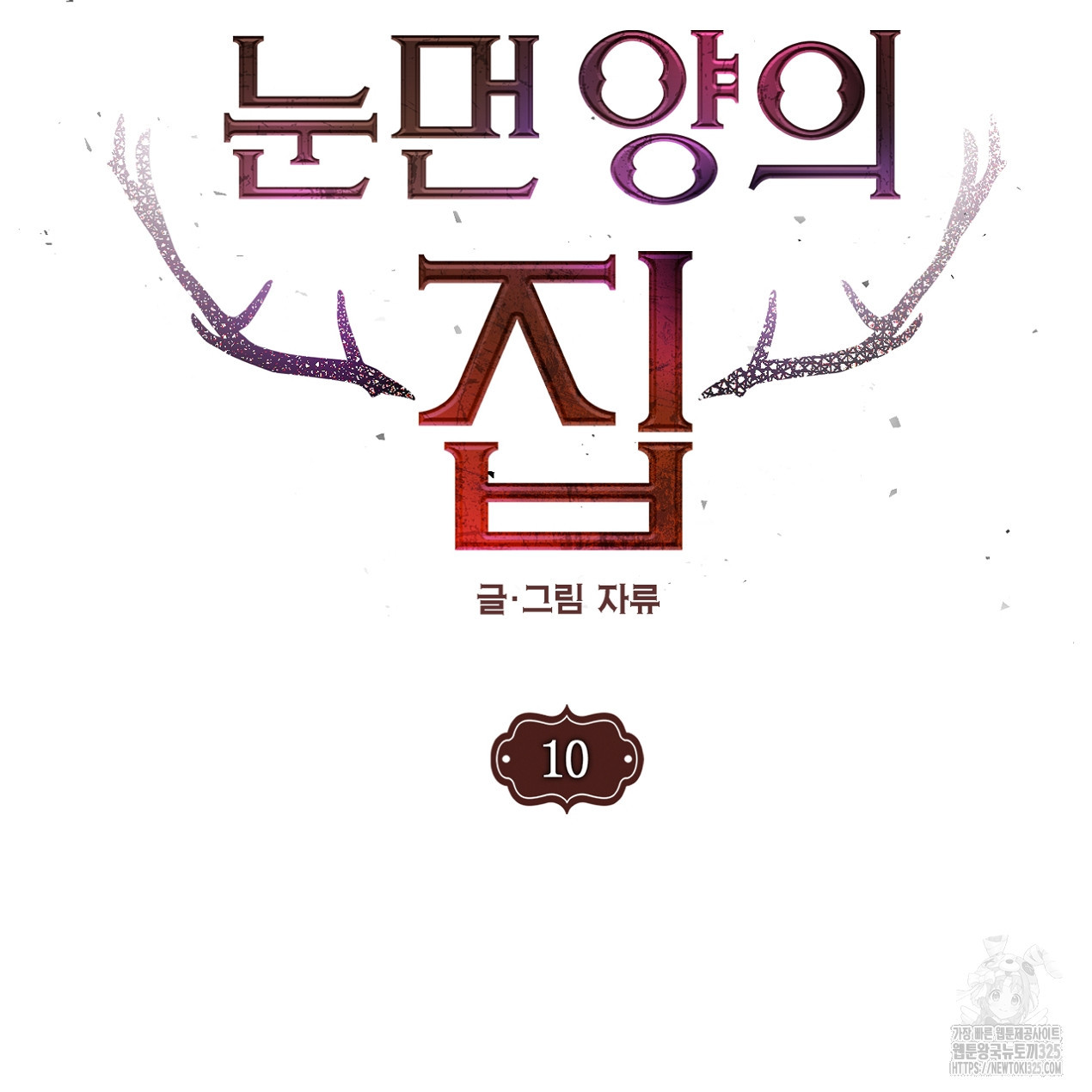 눈먼 양의 집 10화 13