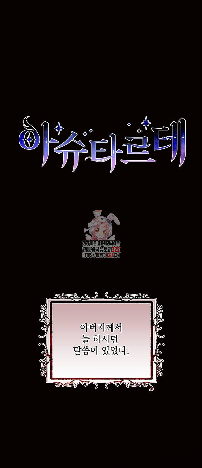 아슈타르테 78화 1