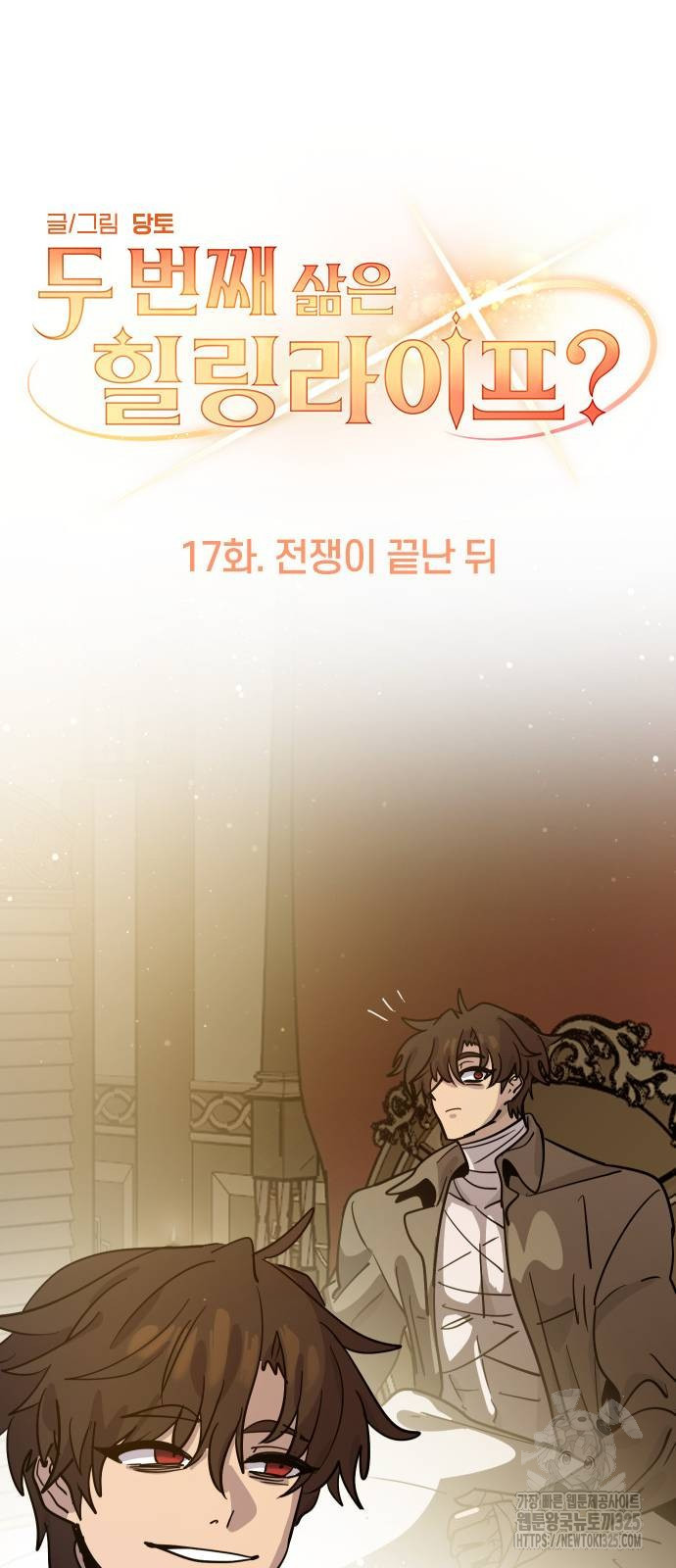 두 번째 삶은 힐링라이프? 17화 28