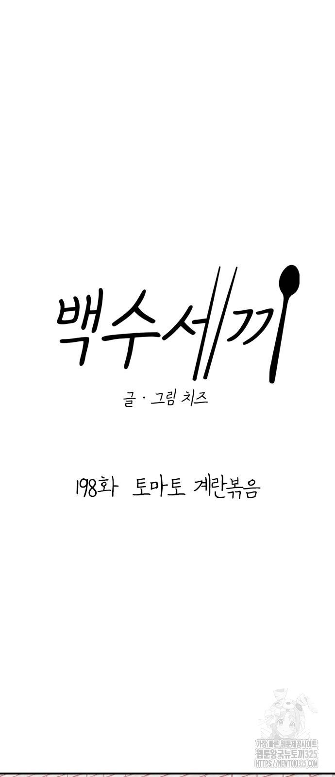 백수세끼 198화 9