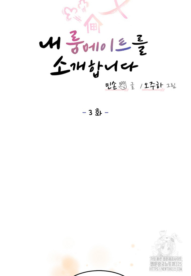 내 룸메이트를 소개합니다 3화 7