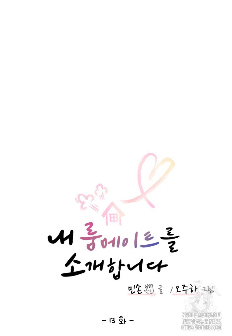 내 룸메이트를 소개합니다 13화 15