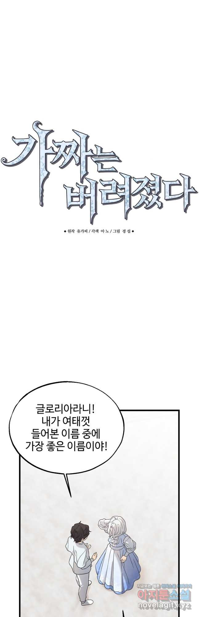 가짜는 버려졌다 36화 3