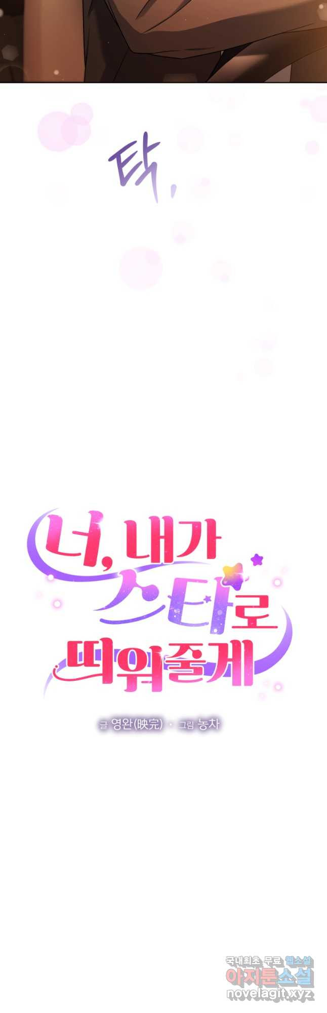 너, 내가 스타로 띄워줄게! 035 6