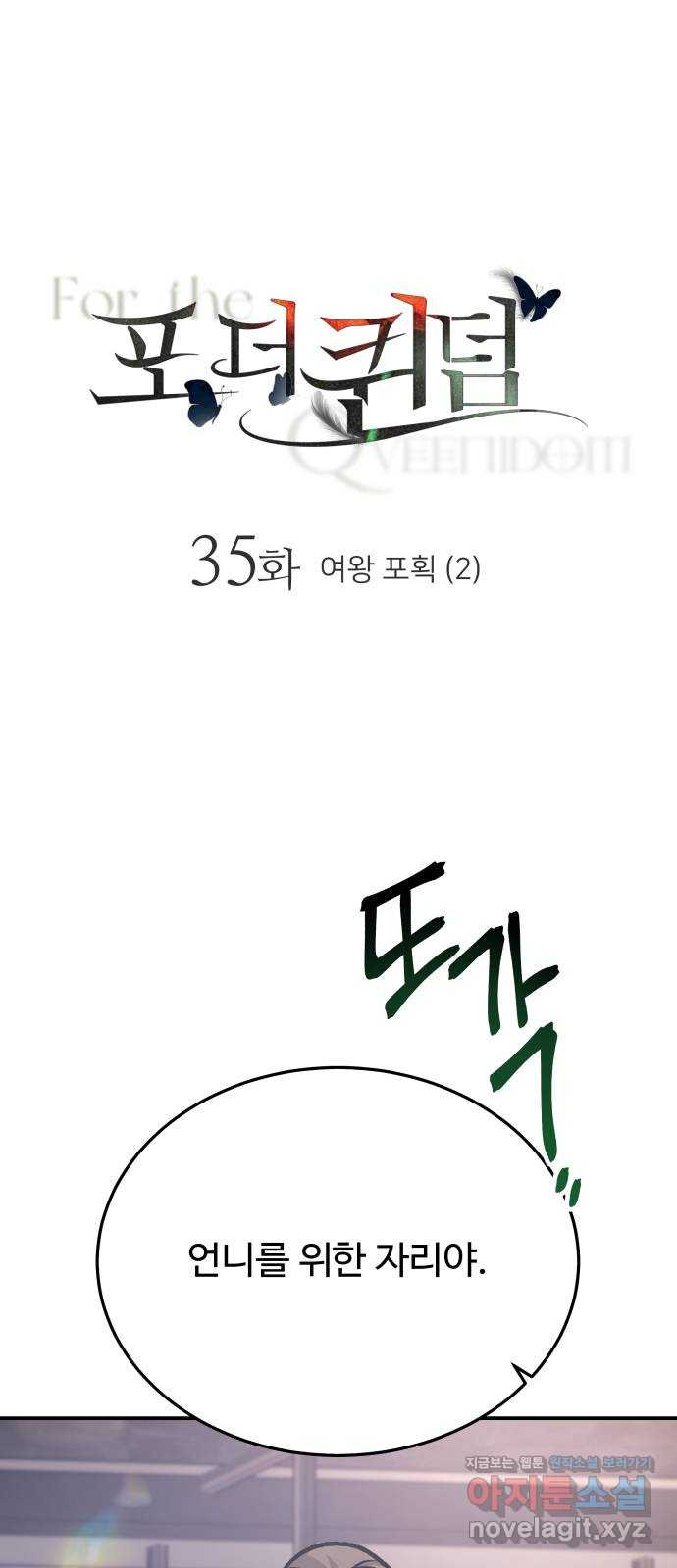 포 더 퀸덤 35화 여왕 포획 (2) 1