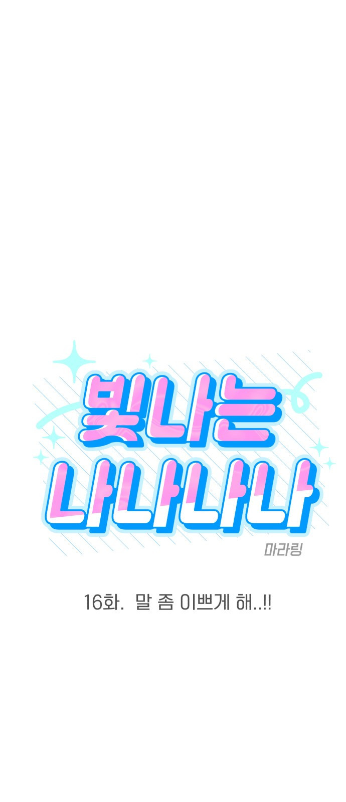빛나는 나나나나 16화. 말 좀 이쁘게 해..!! 7