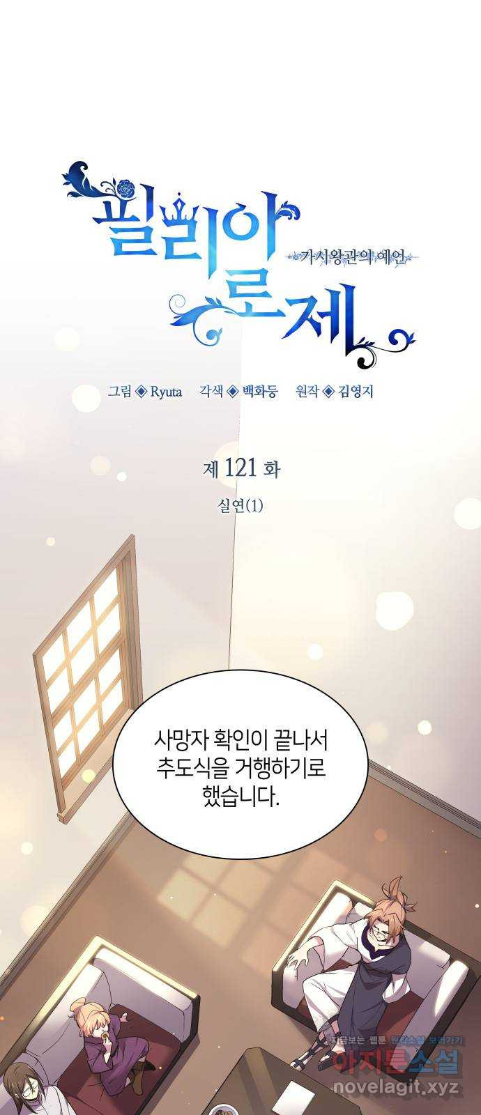 필리아로제 : 가시왕관의 예언 121화. 실연(1) 1