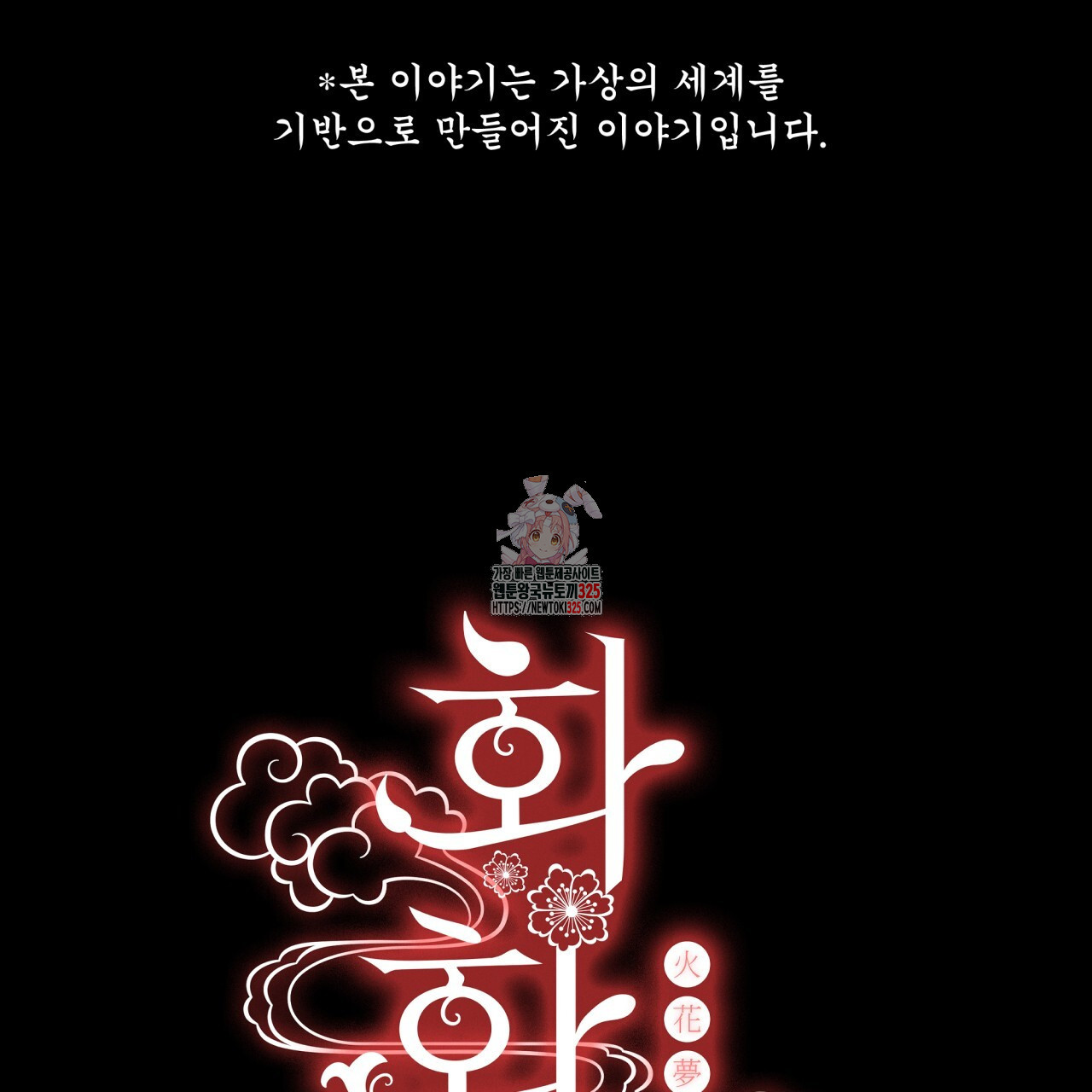 화화몽(火花夢) 49화 1