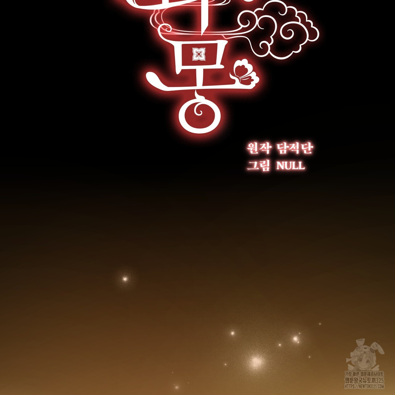 화화몽(火花夢) 49화 2