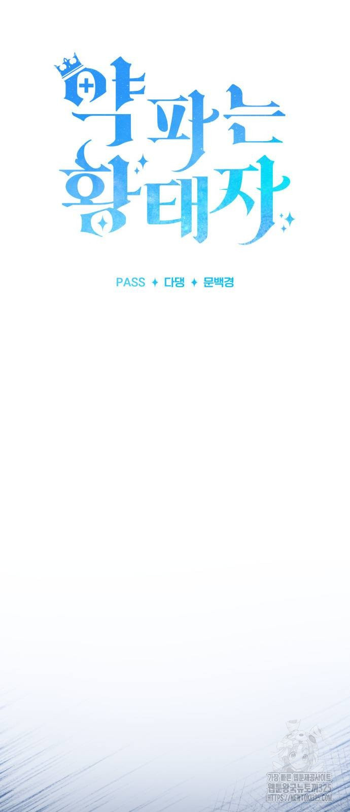약 파는 황태자 17화 13