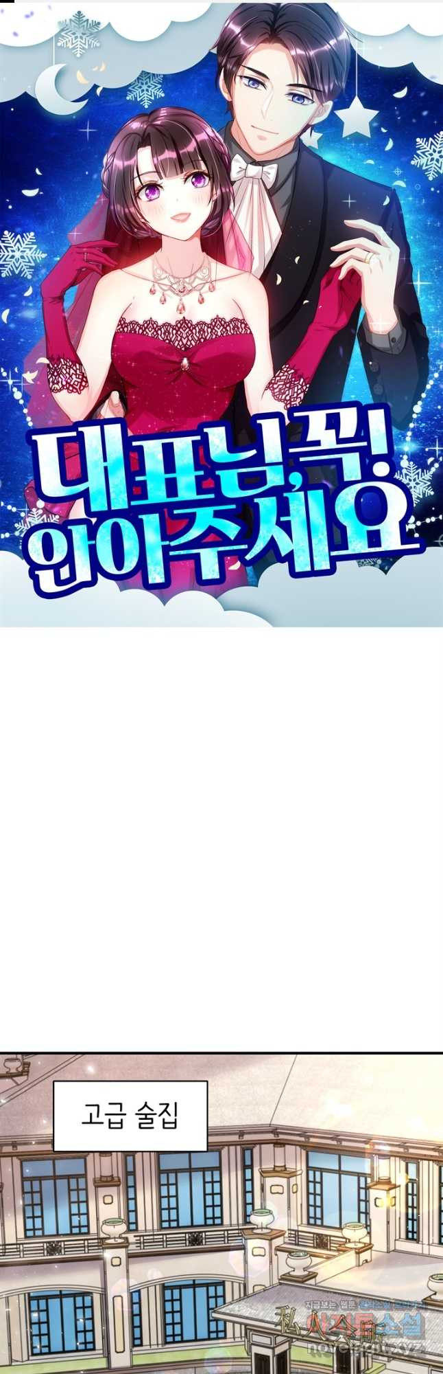 대표님 꼭 안아주세요 246화 1