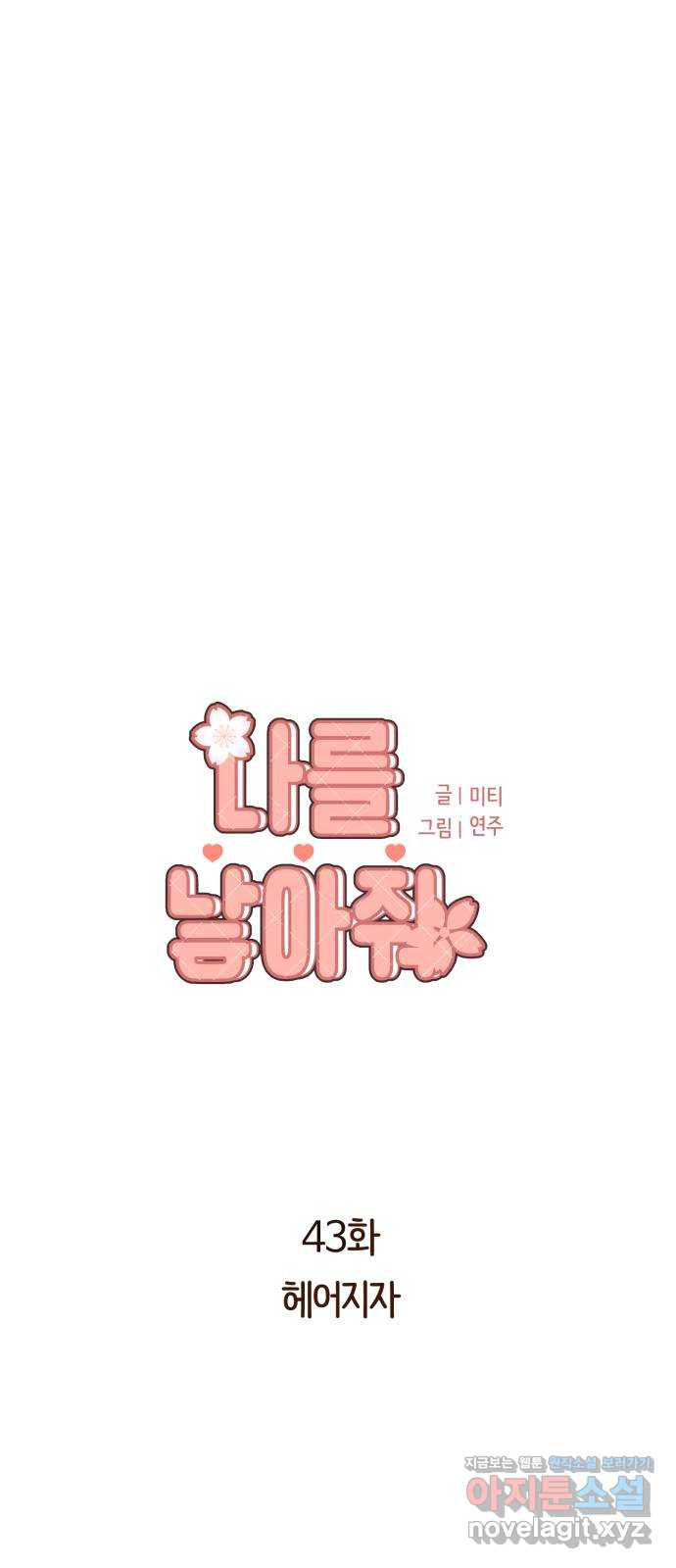 나를 낳아줘 43화 헤어지자 8