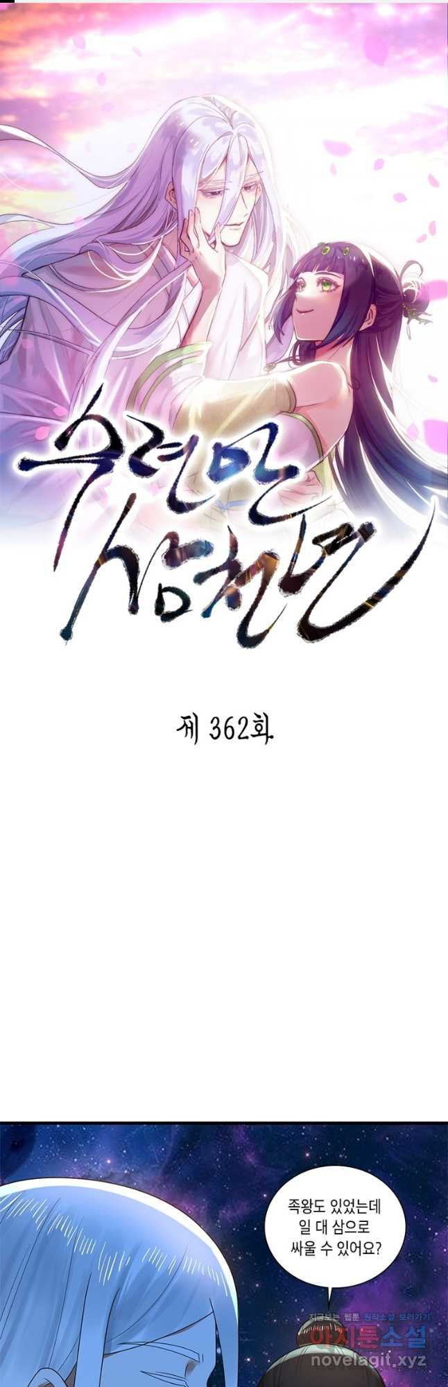 수련만 삼천년 362화 1