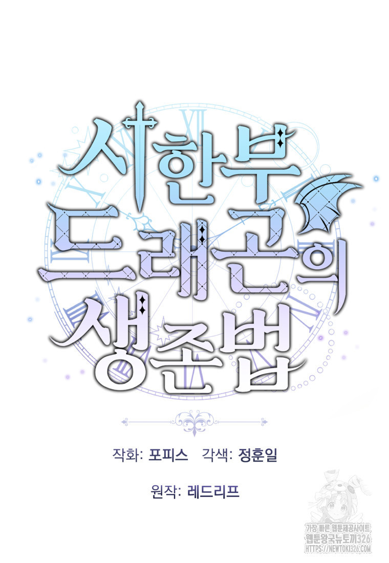 시한부 드래곤의 생존법 3화 23
