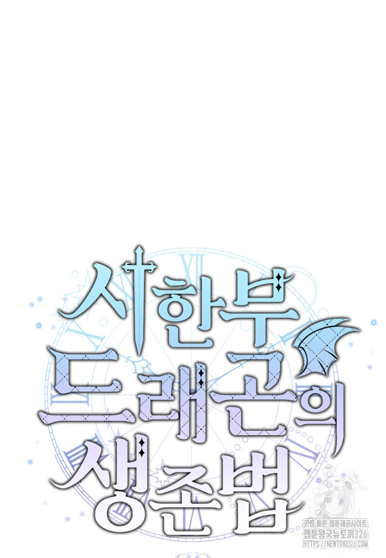 시한부 드래곤의 생존법 8화 18