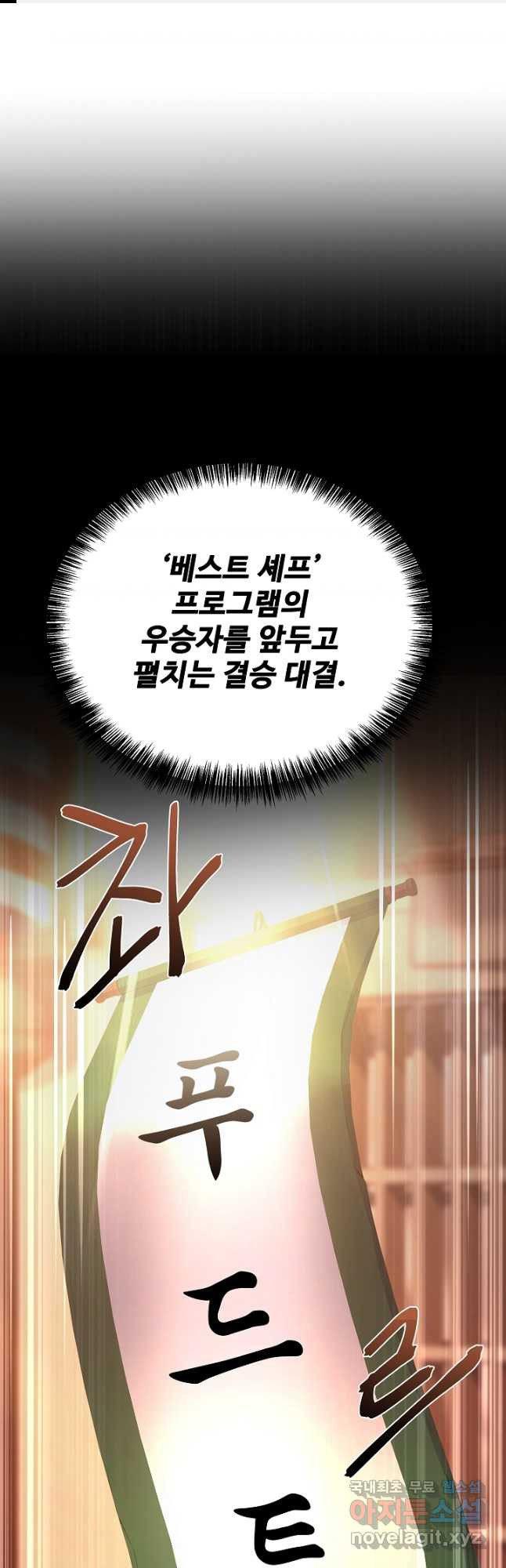 삼류호텔 막내셰프 93화 1