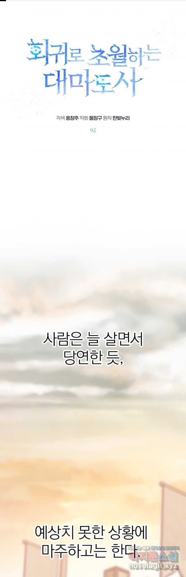회귀로 초월하는 대마도사 92화 1