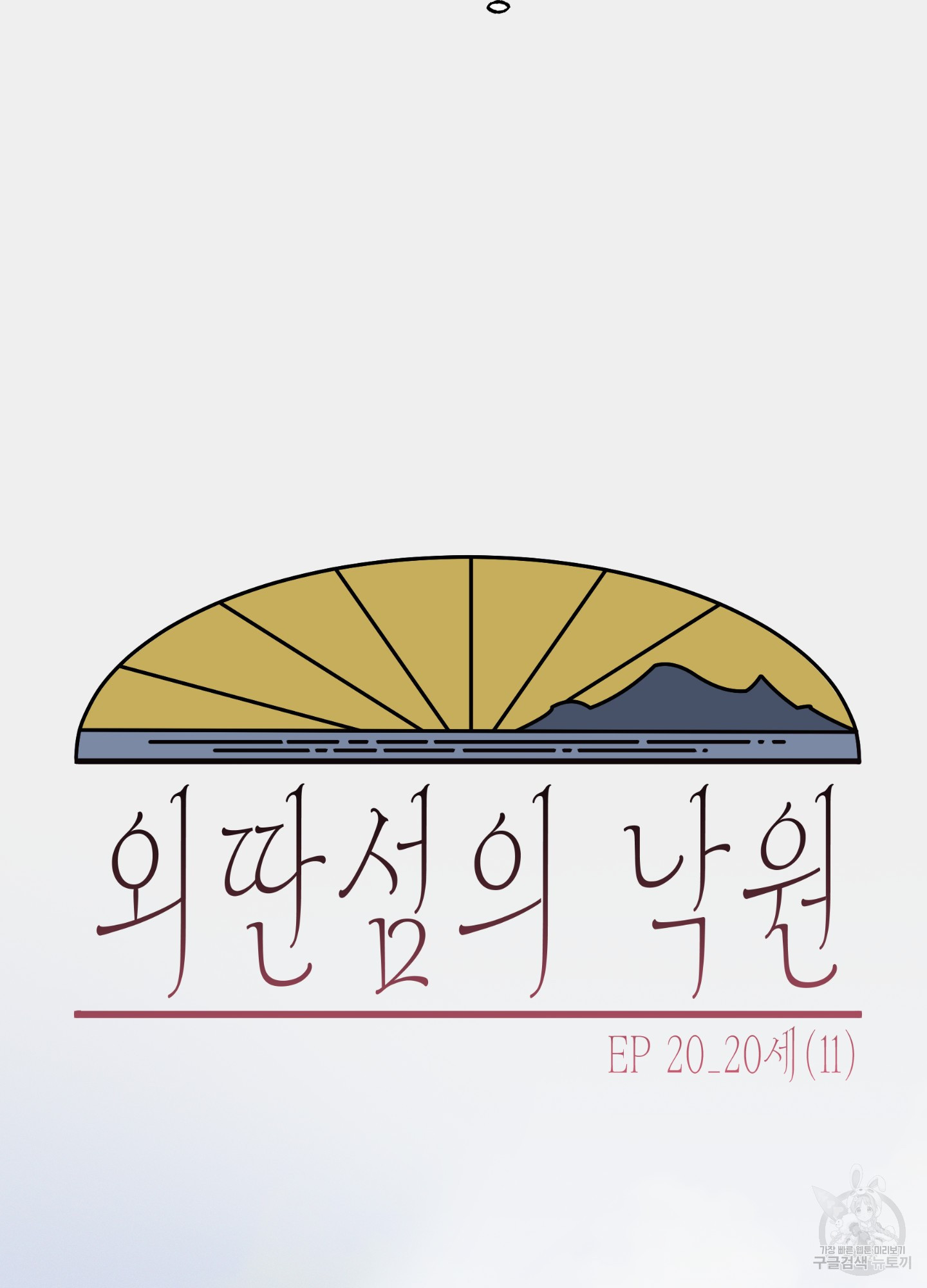 외딴 섬의 낙원 20화 10