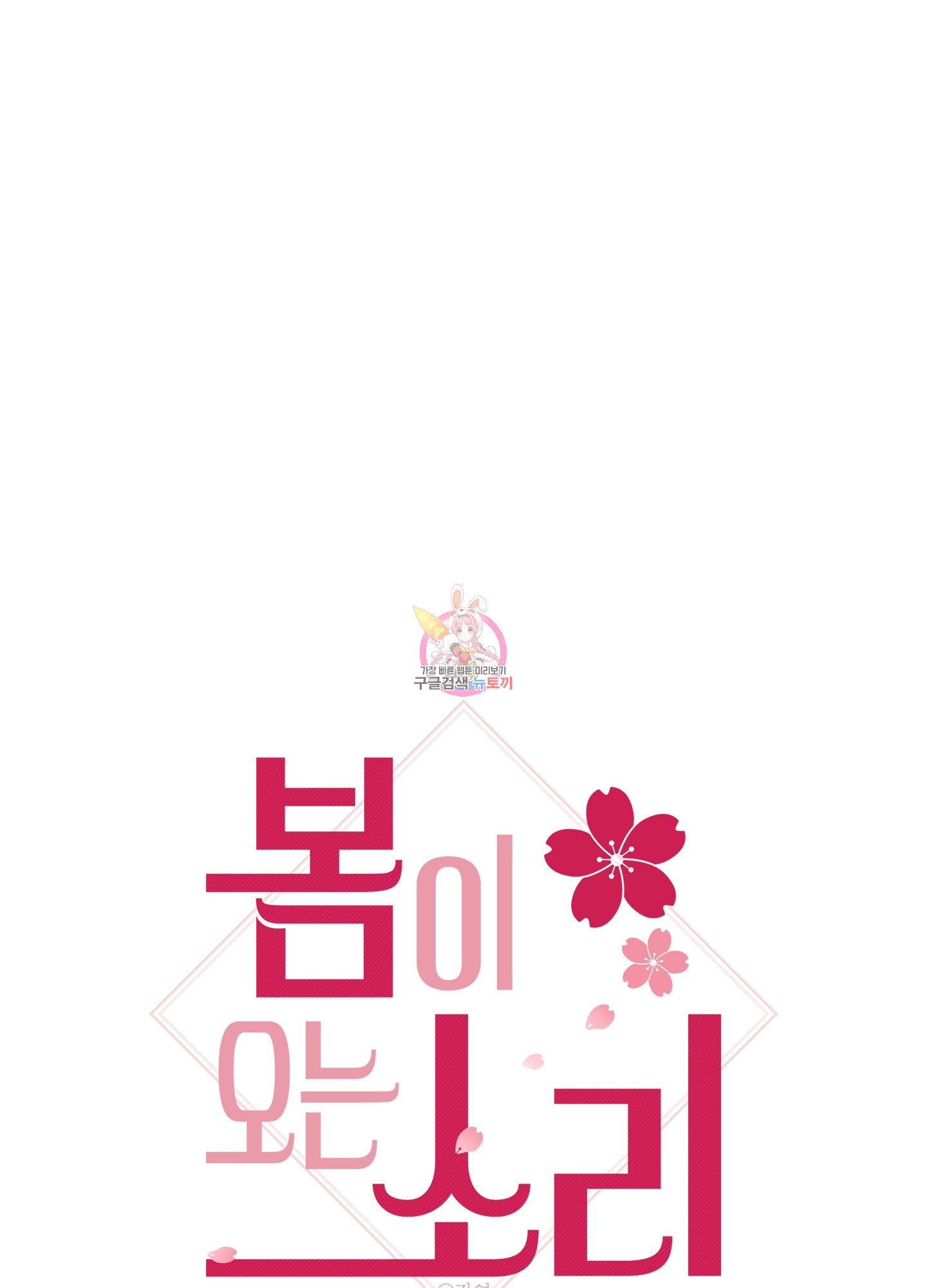 봄이 오는 소리 40화 1