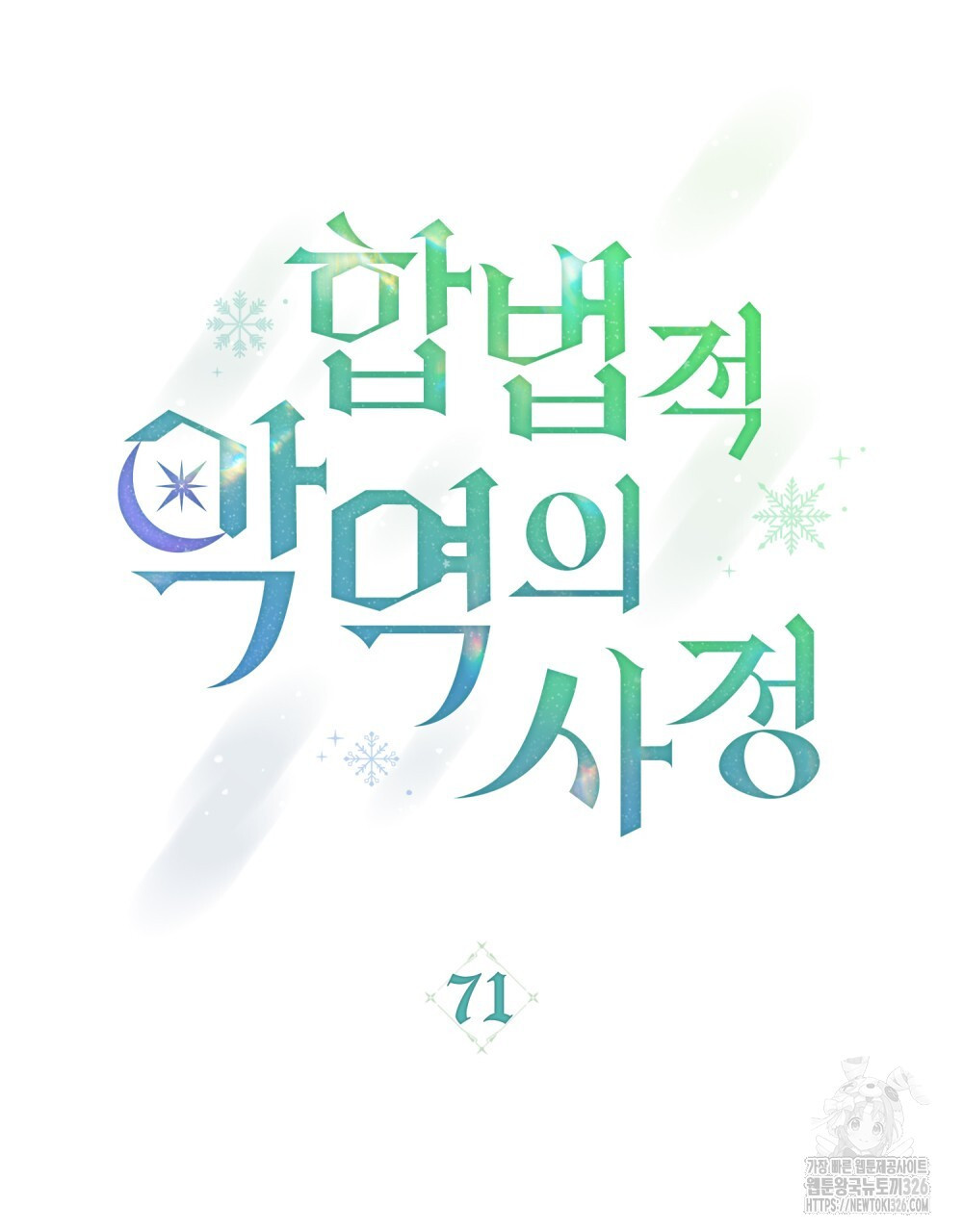 합법적 악역의 사정 71화 33
