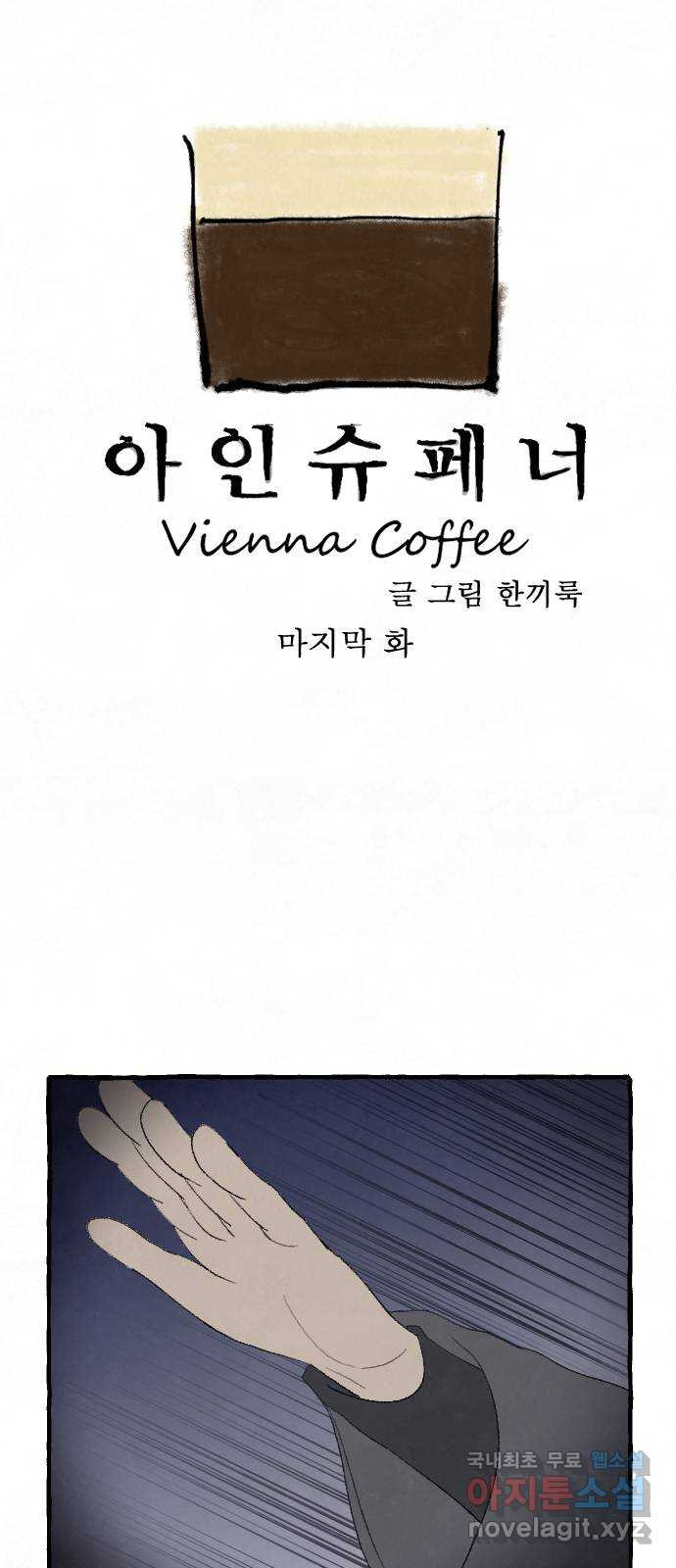 아인슈페너 마지막 화 1