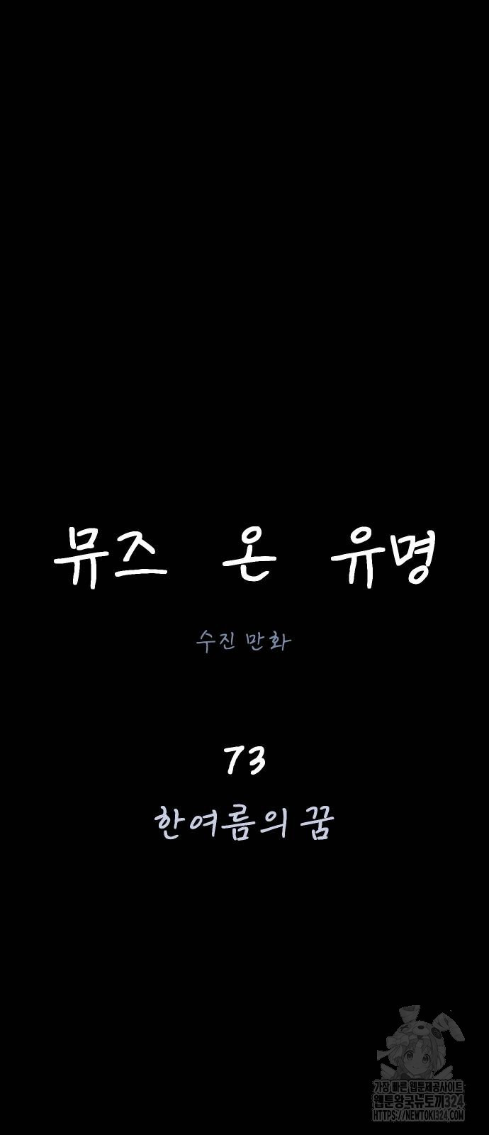 뮤즈 온 유명 73화 6