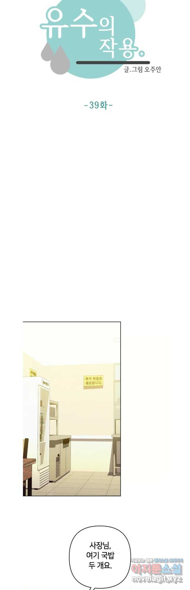유수의 작용 39화 3