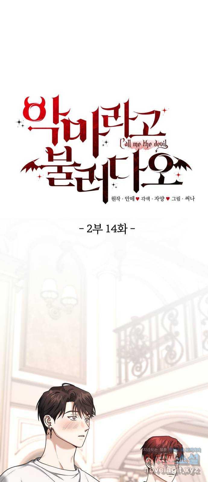 악마라고 불러다오 2부 14화 성인식 1