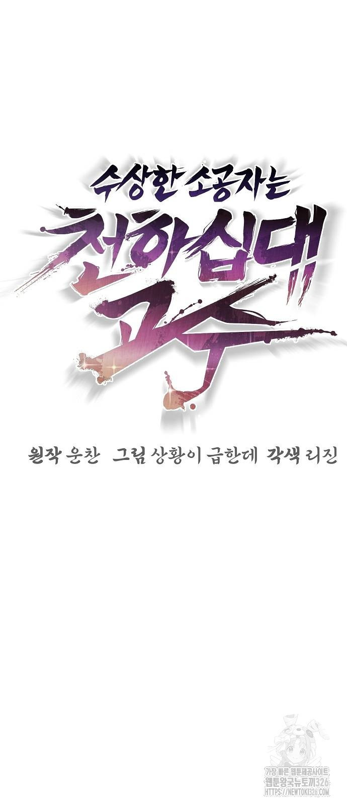 수상한 소공자는 천하십대고수 31화 6