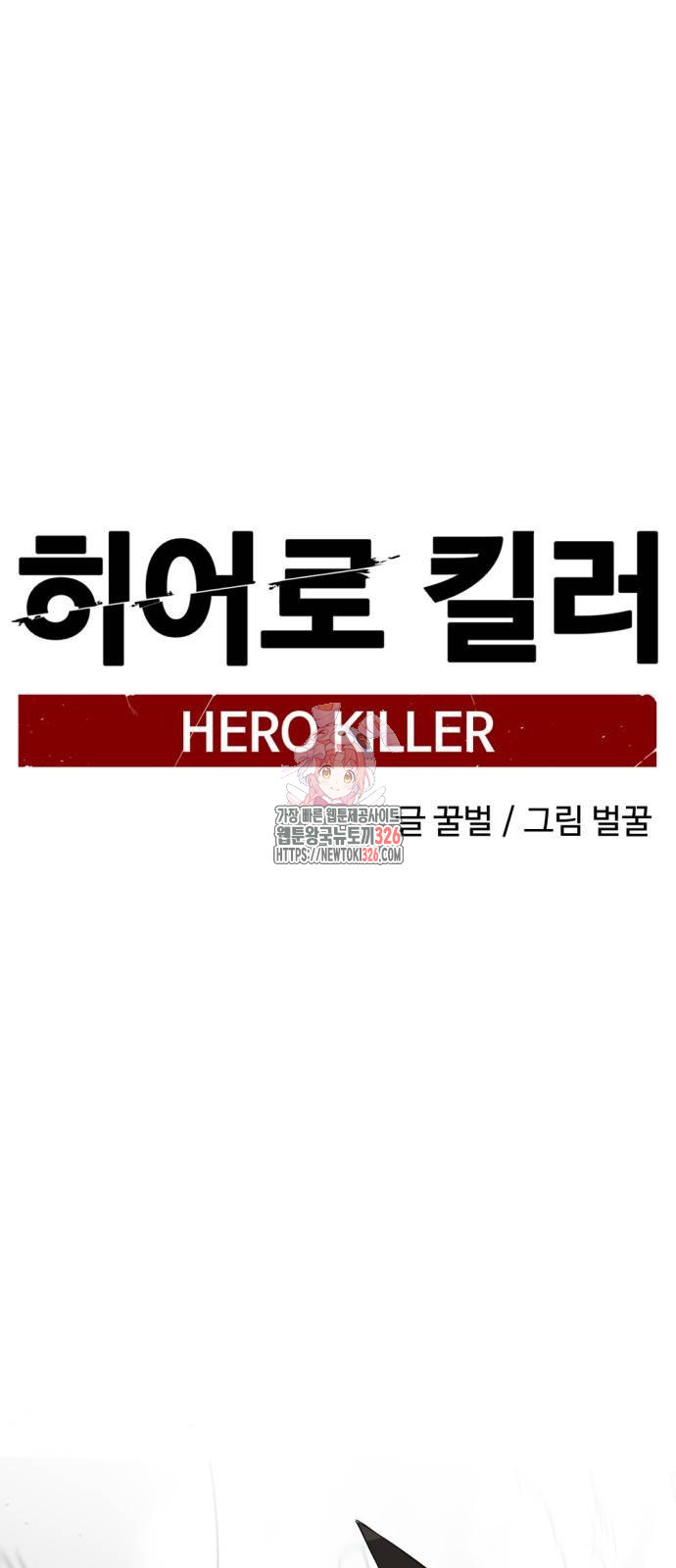 히어로 킬러 160화 1