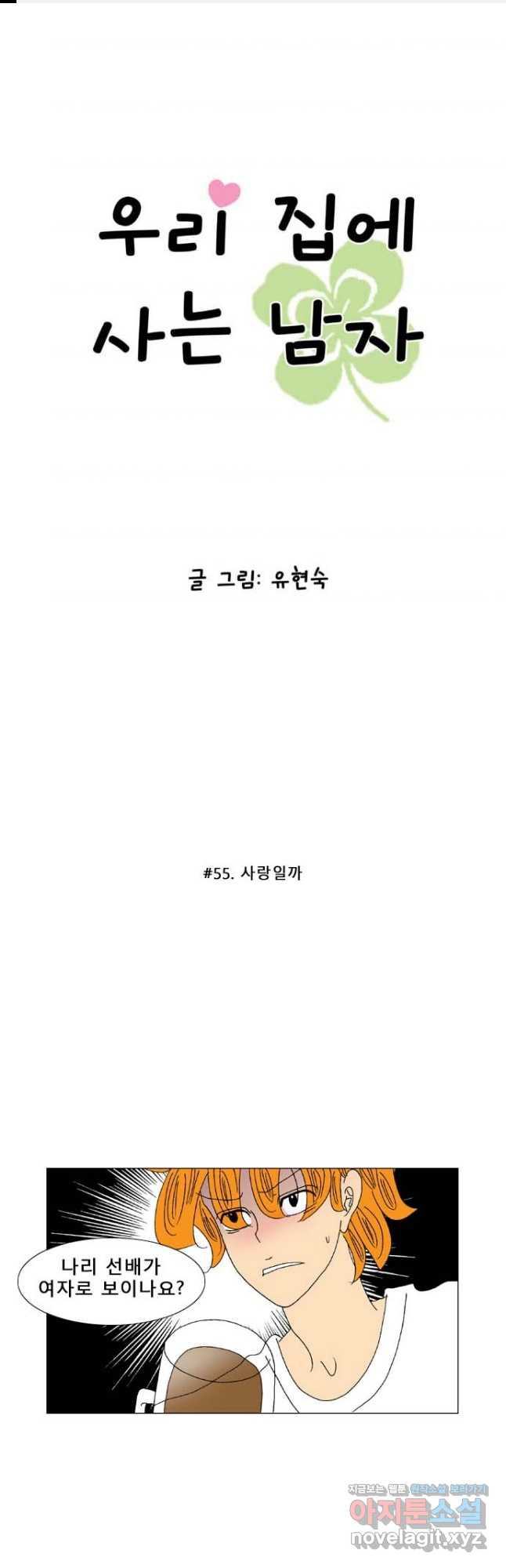 우리 집에 사는 남자 55화 사랑일까 1