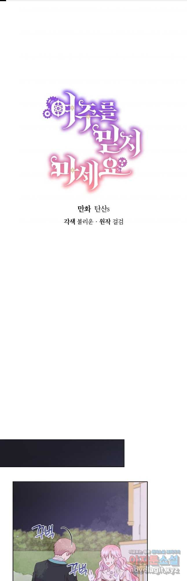 여주를 믿지 마세요 86화 1