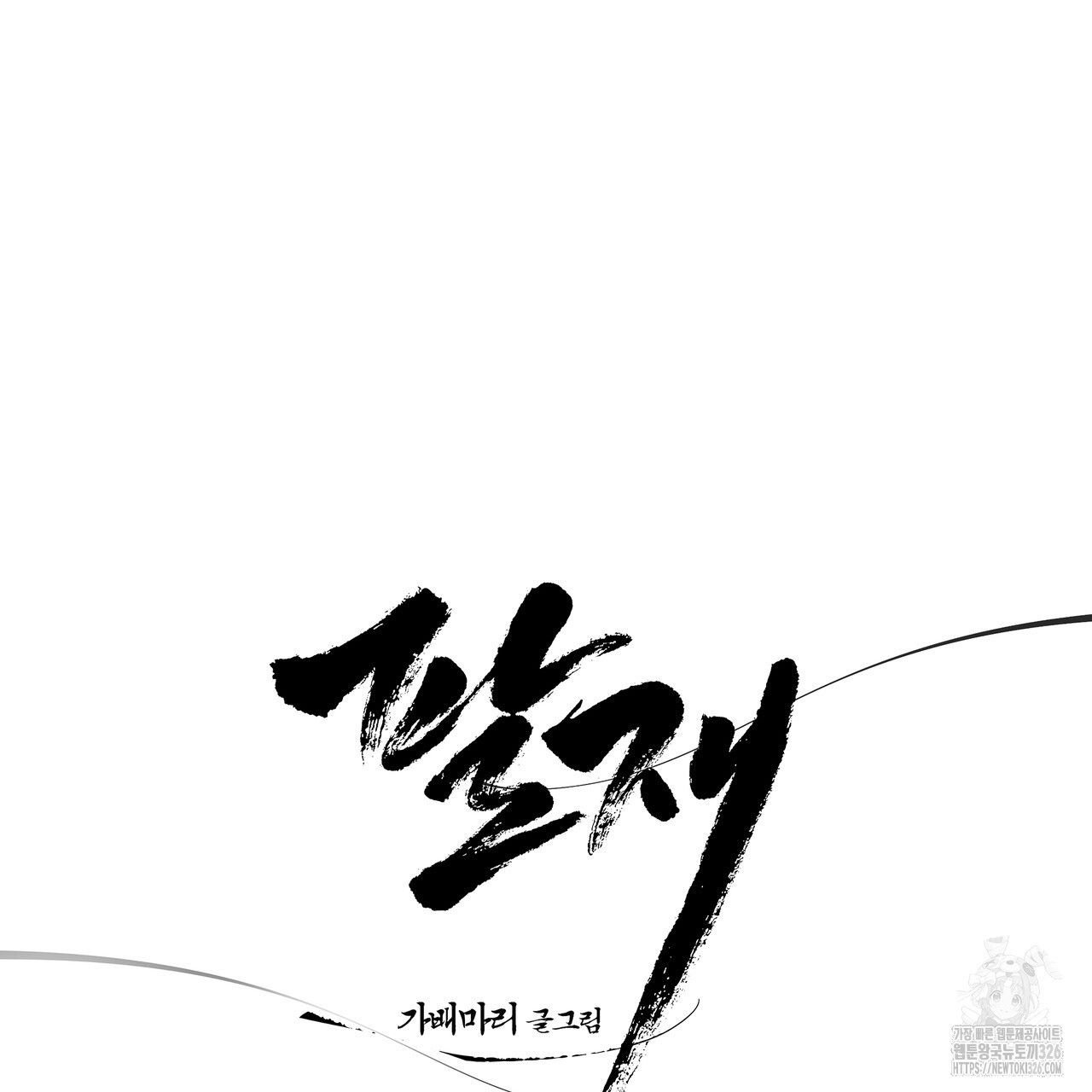 팔재 99화 25