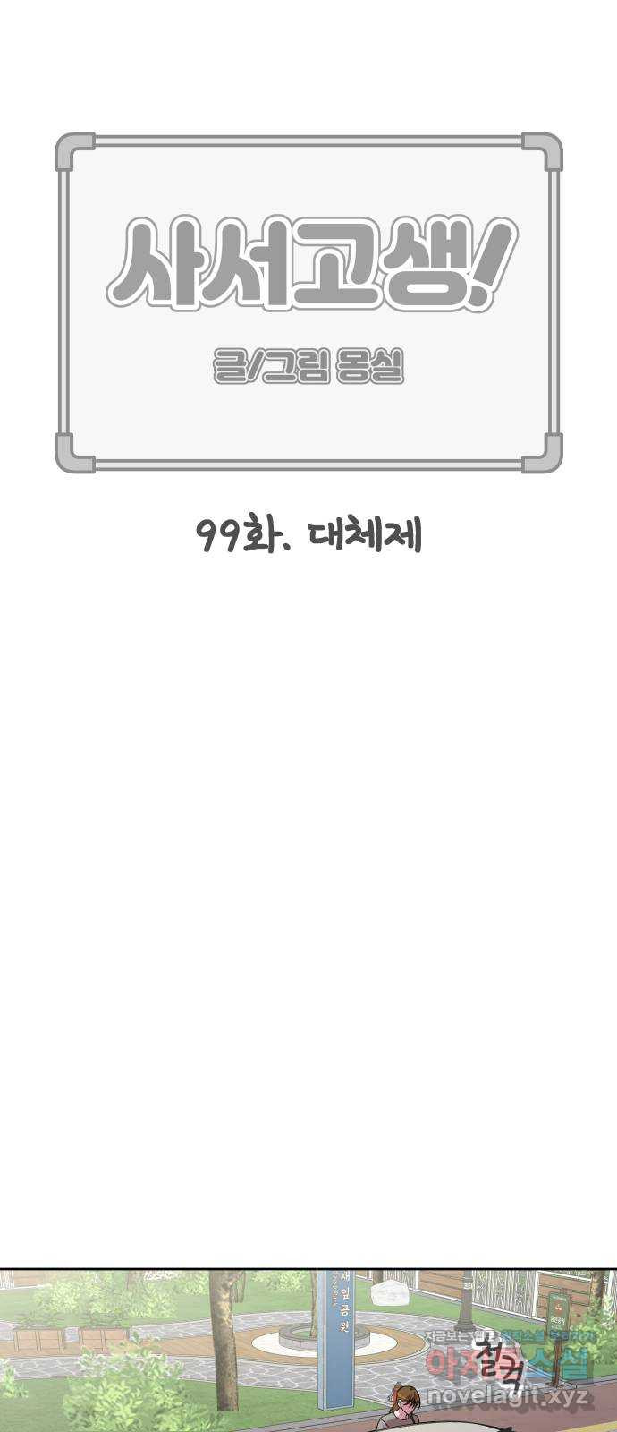 사서고생! 99화. 대체제 14
