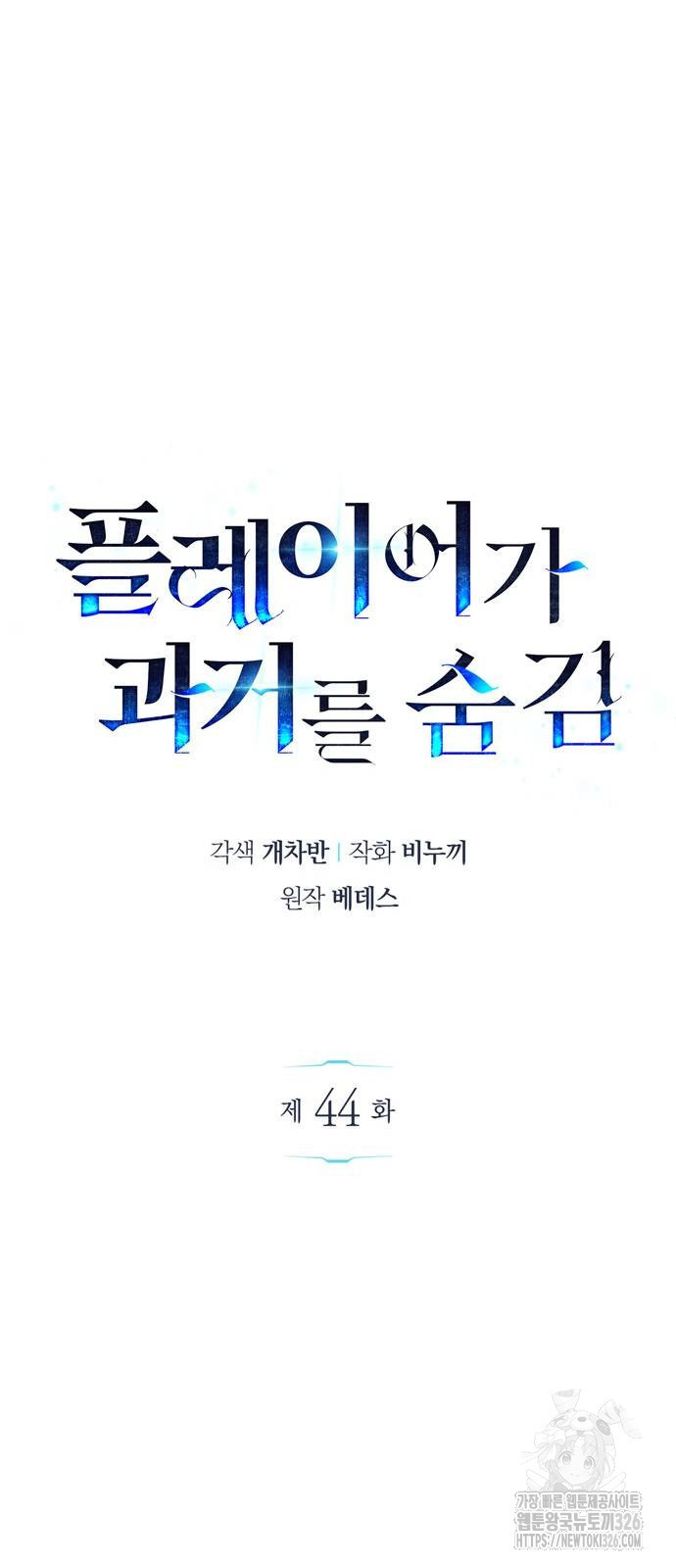 플레이어가 과거를 숨김 44화 8