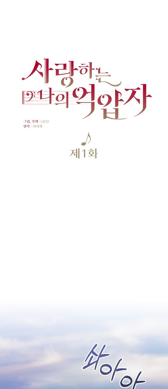 사랑하는 나의 억압자 1화 11